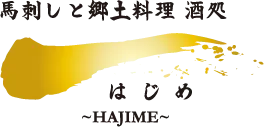 馬刺しと郷土料理 酒処 はじめ