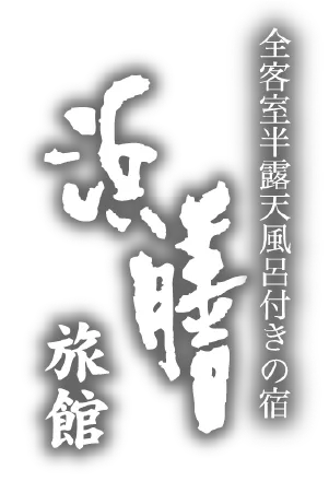 全客室半露天風呂付きの宿 浜膳旅館