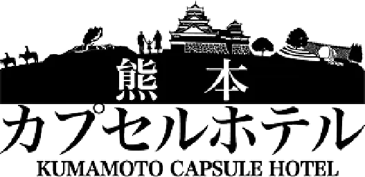 熊本カプセルホテル