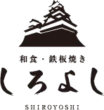 和食・鉄板焼き しろよし