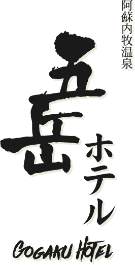 阿蘇内牧温泉 五岳ホテル
